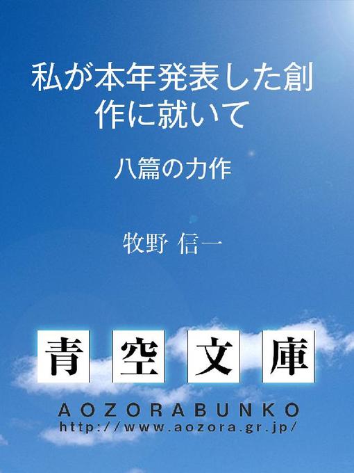 Title details for 私が本年発表した創作に就いて 八篇の力作 by 牧野信一 - Available